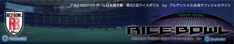 アメリカンフットボール日本選手権 第62回ライスボウル by プルデンシャル生命オフィシャルサイト