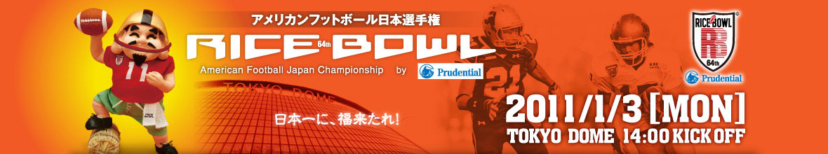 アメリカンフットボール日本選手権 第64回ライスボウル by プルデンシャル生命オフィシャルサイト