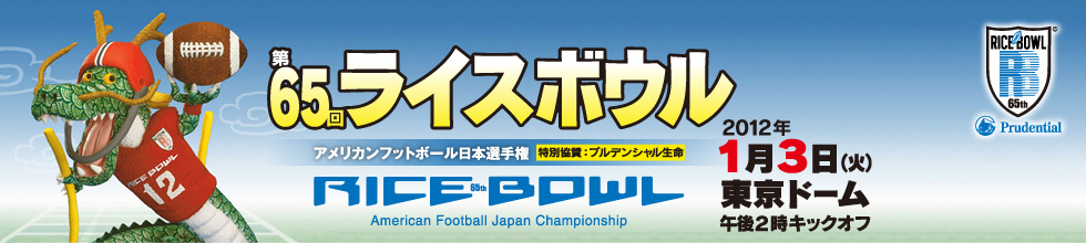 アメリカンフットボール日本選手権 第65回ライスボウル by プルデンシャル生命オフィシャルサイト