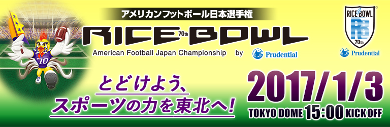 チケット | アメリカンフットボール日本選手権 プルデンシャル生命杯