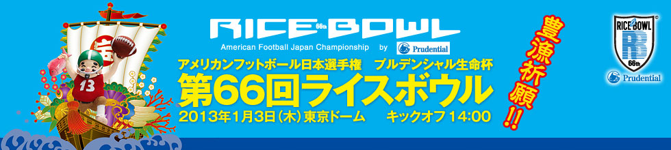 アメリカンフットボール日本選手権 プルデンシャル生命杯　第66回ライスボウル　オフィシャルサイト