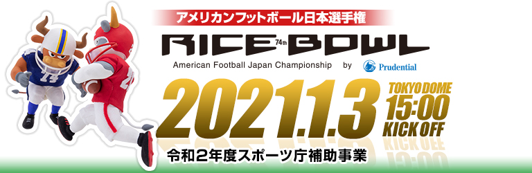 チケット アメリカンフットボール日本選手権 プルデンシャル生命杯 第74回ライスボウル 公式サイト